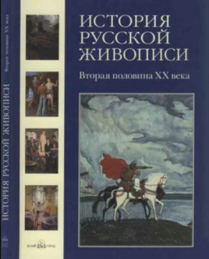 обложка книги История русской живописи. Том 12. Вторая половина XX века - Наталья Майорова
