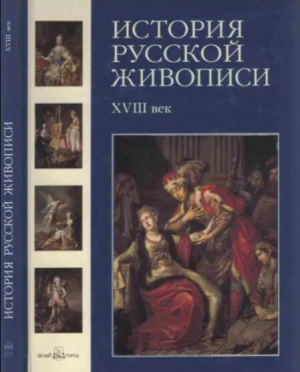 обложка книги История русской живописи. Том 2. XVIII век - Наталья Майорова