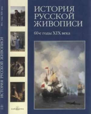 обложка книги История русской живописи. Том 5. 60-е годы XIX века - Елена Матвеева