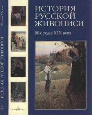 обложка книги История русской живописи. Том 8. 90-е годы XIX века - Наталья Майорова