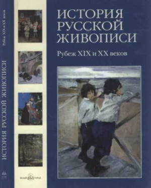 обложка книги История русской живописи. Том 9. Рубеж XIX и XX веков - Ирина Голицына