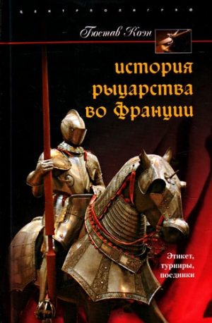 обложка книги История рыцарства во Франции. Этикет, турниры, поединки - Гюстав Коэн