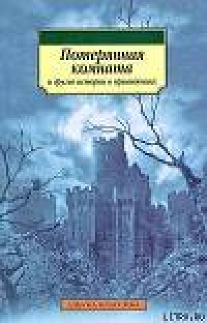 обложка книги История с привидениями, рассказанная моим братом - Амелия Б. Эдвардс