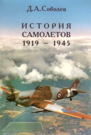 обложка книги История самолетов 1919 – 1945 - Дмитрий Соболев