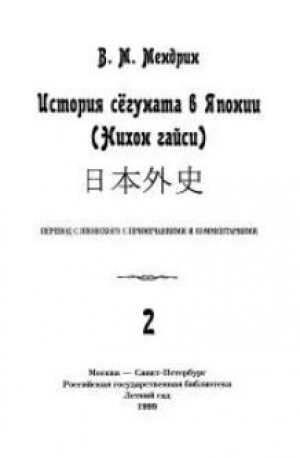 обложка книги История сёгуната в Японии. Нихон гайси: В 2-х тт. Т.2 - Василий Мендрин