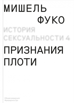 обложка книги История сексуальности 4. Признания плоти - Michel Foucault