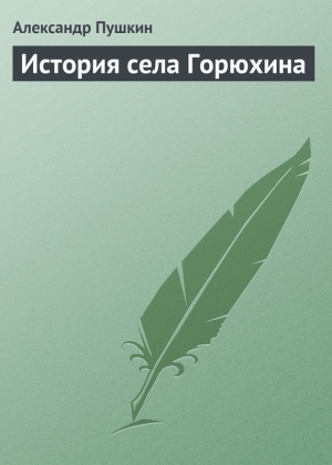 обложка книги История села Горюхина - Александр Пушкин