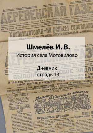 обложка книги История села Мотовилово. Дневник. Тетрадь 13 - Иван Шмелев