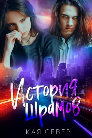 обложка книги История шрамов (СИ) - Кая Север