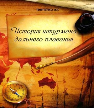 обложка книги История штурмана дальнего плавания - Иосиф Тимченко