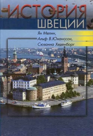 обложка книги История Швеции - Ян Мелин