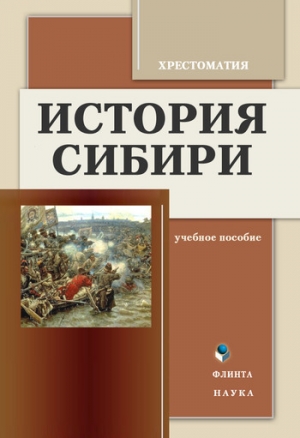 обложка книги История Сибири: Хрестоматия - К. Воложанин