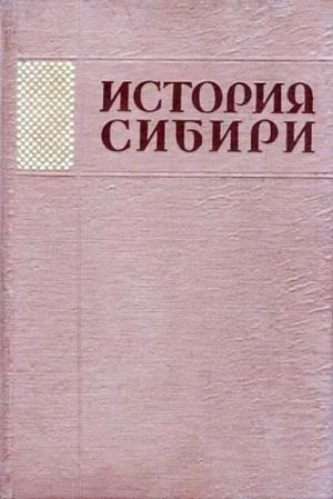 обложка книги История Сибири с древнейших времен до наших дней. Том 4 - Алексей Окладников