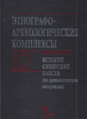 обложка книги История сибирских ханств (по археологическим материалам) - Виктор Соболев