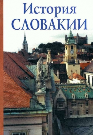 обложка книги История Словакии - Александр Авенариус