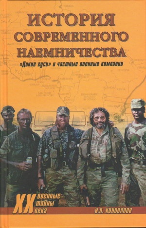 обложка книги История современного наемничества. «Дикие гуси» и частные военные компании - Иван Коновалов