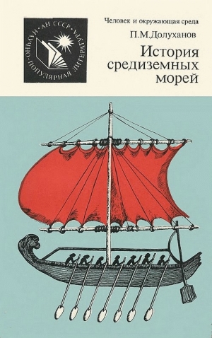 обложка книги История средиземных морей - Павел Долуханов
