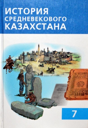обложка книги История средневекового Казахстана - Н. Бакина