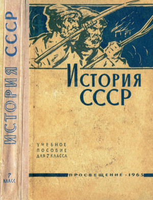 обложка книги История СССР (Учебное пособие для 7-го класса) - Милица Нечкина