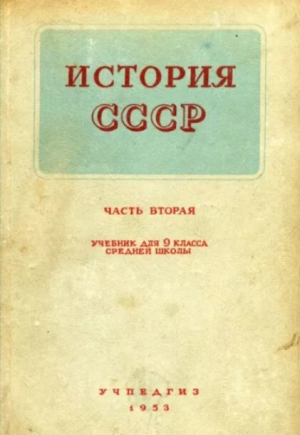 обложка книги История СССР. Учебник для 9 класса средней школы (12-е издание) - Анна Панкратова