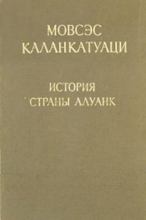 обложка книги История страны Алуанк - Мовсес Каланкатуаци