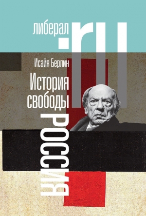 обложка книги История свободы. Россия - Исайя Берлин