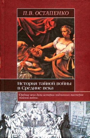 обложка книги История тайной войны в Средние века. Византия и Западная Европа - Павел Остапенко