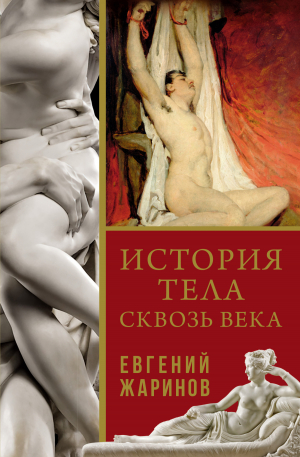 обложка книги История тела сквозь века - Евгений Жаринов