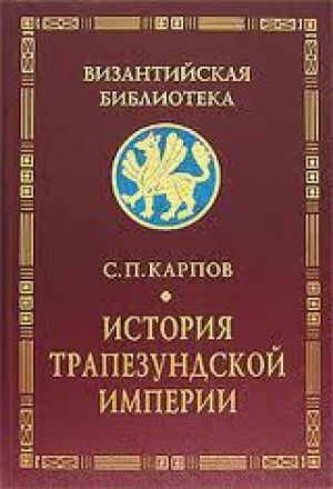 обложка книги История Трапезундской империи - Сергей Карпов