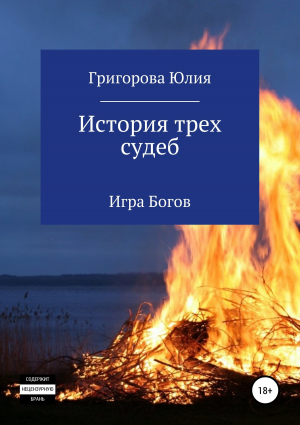 обложка книги История трёх судеб. Игра богов (СИ) - Юлия Григорова