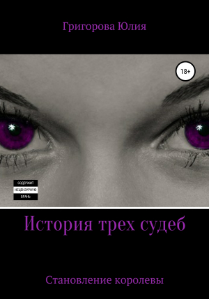 обложка книги История трёх судеб. Становление королевы (СИ) - Юлия Григорова