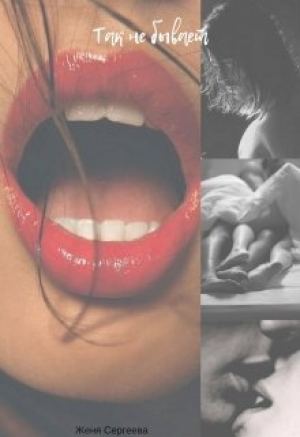 обложка книги История третья. Так не бывает (СИ) - Женя Сергеева