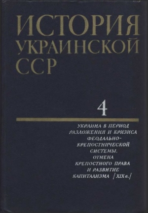 обложка книги История Украинской ССР в десяти томах. Том четвертый - авторов Коллектив