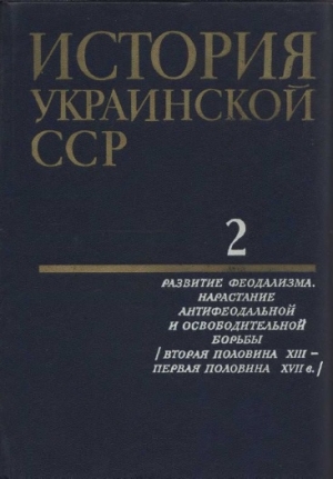 обложка книги История Украинской ССР в десяти томах. Том второй - авторов Коллектив