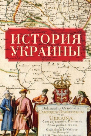 обложка книги История Украины - авторов Коллектив