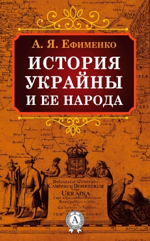 обложка книги История Украйны и ее народа - Александра Ефименко