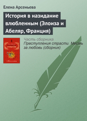 обложка книги История в назидание влюбленным (Элоиза и Абеляр, Франция) - Елена Арсеньева