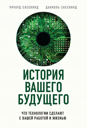 обложка книги История вашего будущего. Что технологии сделают с вашей работой и жизнью - Ричард Сасскинд