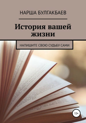 обложка книги История вашей жизни - Нарша Булгакбаев