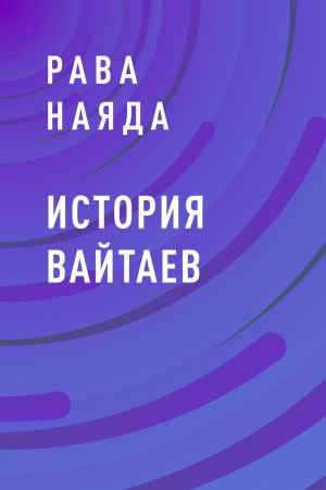 обложка книги История Вайтаев - Рава Наяда