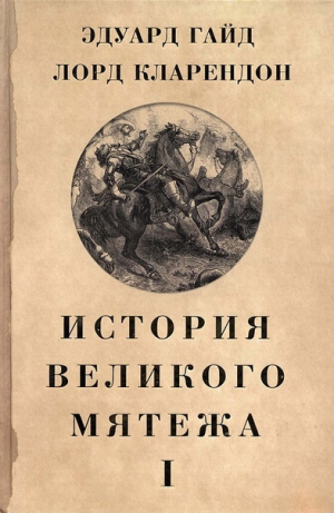 обложка книги История Великого мятежа: в 2 томах. Том 1 - Эдуард Гайд
