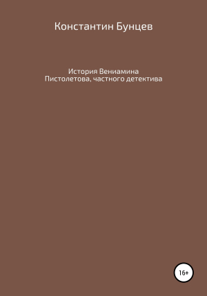 обложка книги История Вениамина Пистолетова, частного детектива - Константин Бунцев