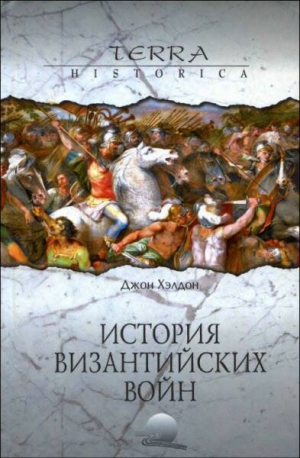 обложка книги История византийских войн - Джон Хэлдон