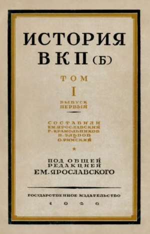 обложка книги История ВКП(б). Том I - Емельян Ярославский