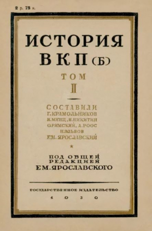 обложка книги История ВКП(б). Том II - Емельян Ярославский