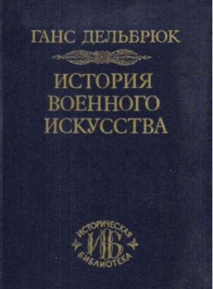 обложка книги История военного искусства - Ганс Дельбрюк