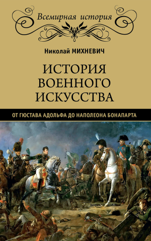 обложка книги История военного искусства от Густава Адольфа до Наполеона Бонапарта - Николай Михневич