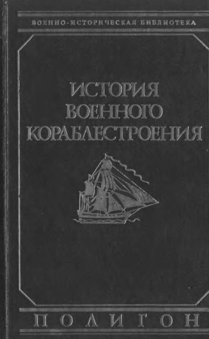 обложка книги История военного кораблестроения - Александр Шершов