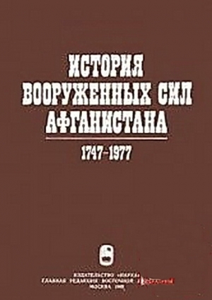 обложка книги История вооруженных сил Афганистана 1747-1977 - Ю. Ганковский
