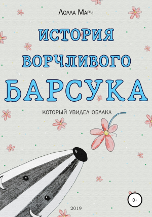 обложка книги История ворчливого барсука - Лолла Марч